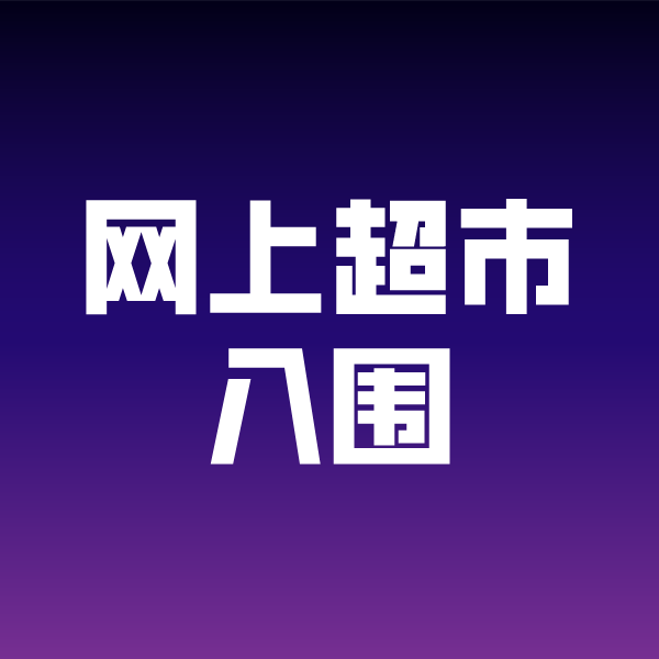 老街街道政采云网上超市入围